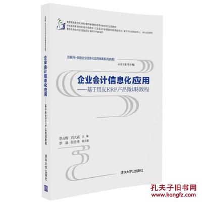 企业会计信息化应用 基于用友ERP产品的微课教程
