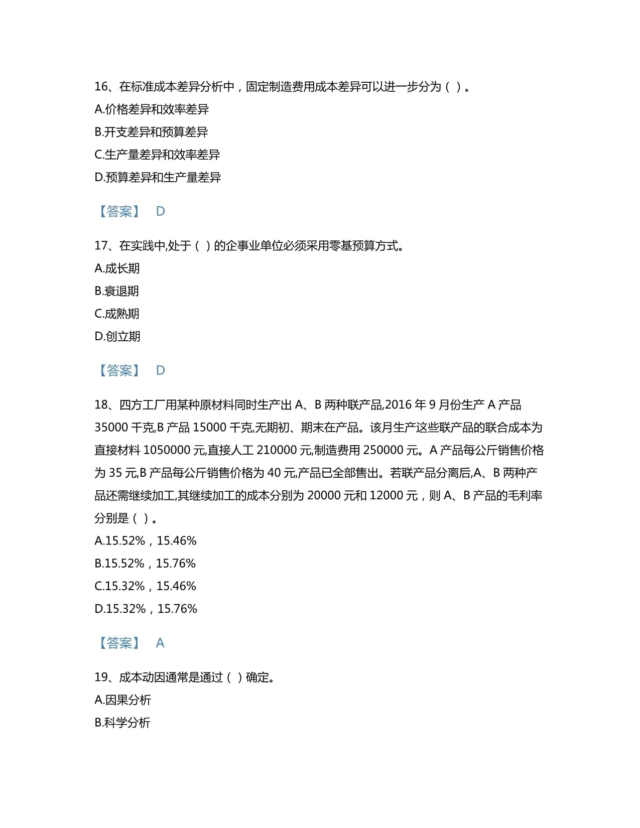 2022年初级管理会计（专业知识综合卷）考试题库高分预测300题及免费下载答案（黑龙江省专用）