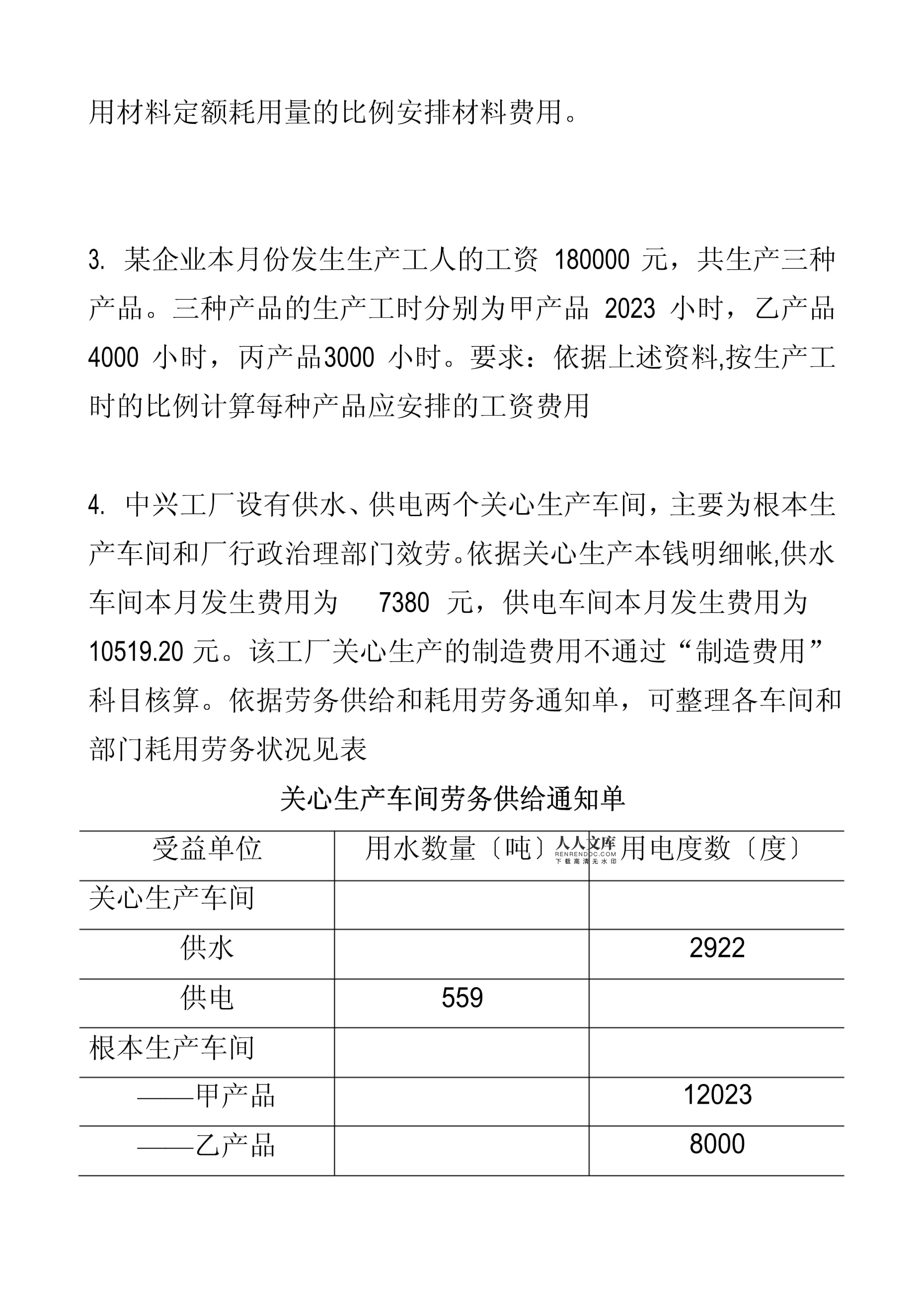 中兴工厂供水车间成本核算与分析试题