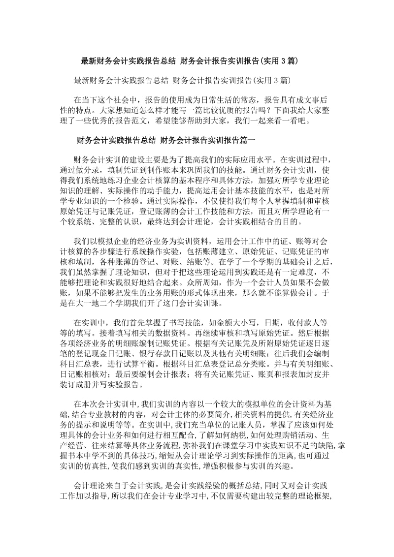 最新财务会计实践报告总结财务会计报告实训报告(实用3篇)