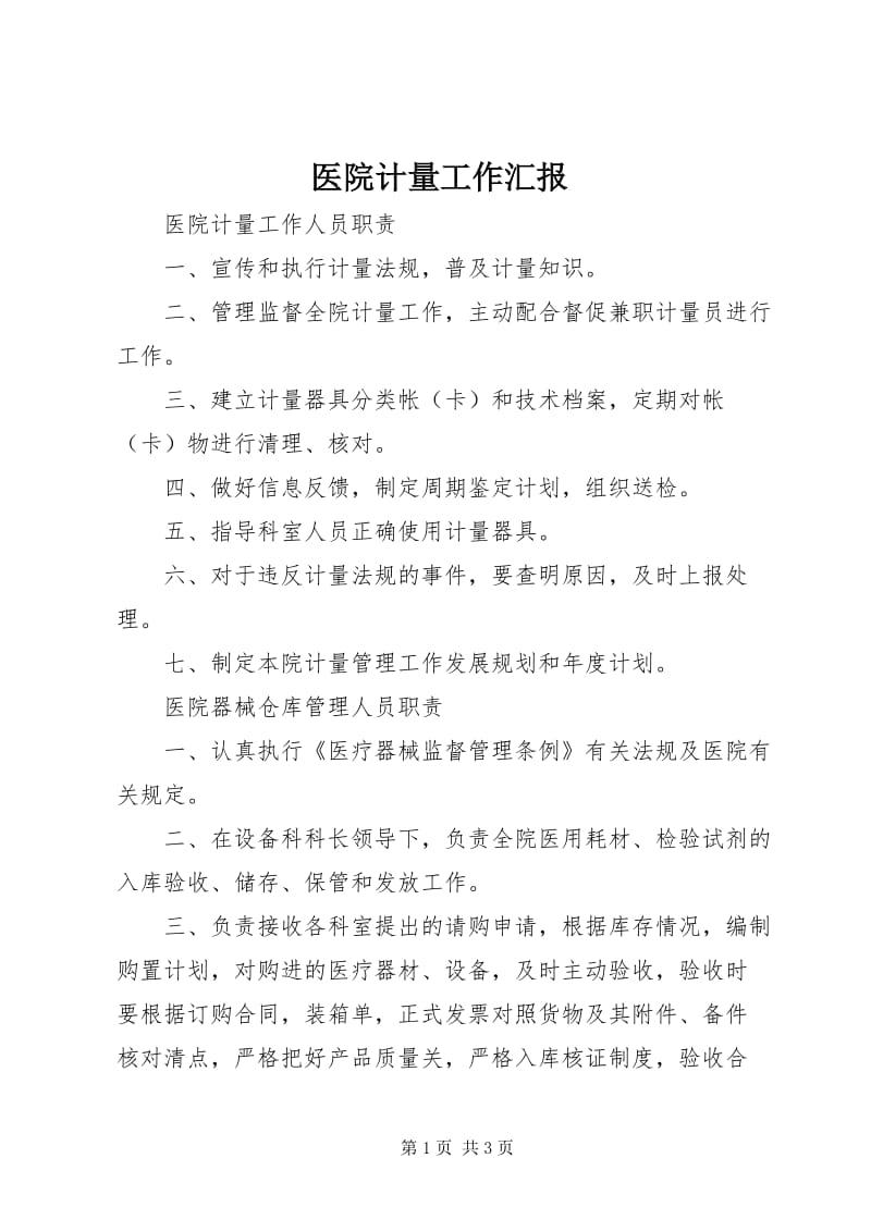 7医院计量工作汇报-全文预览